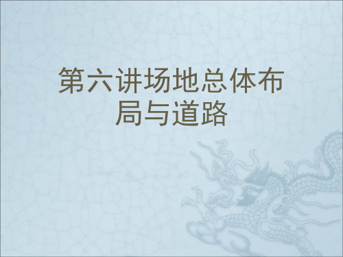 第六讲场地总体布局与道路