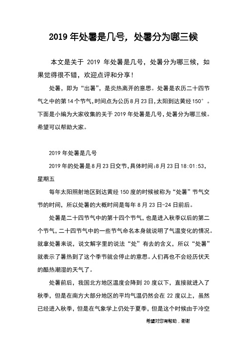 2019年处暑是几号,处暑分为哪三候