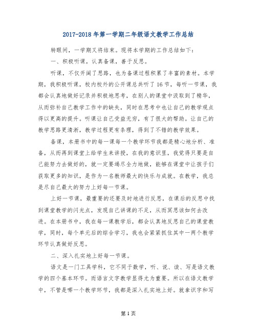 2017-2018年第一学期二年级语文教学工作总结
