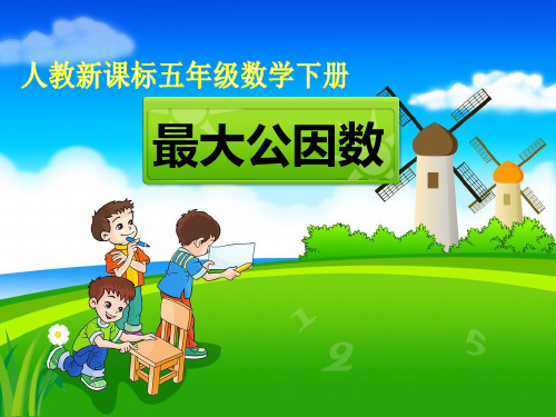 《最大公因数》教学课件