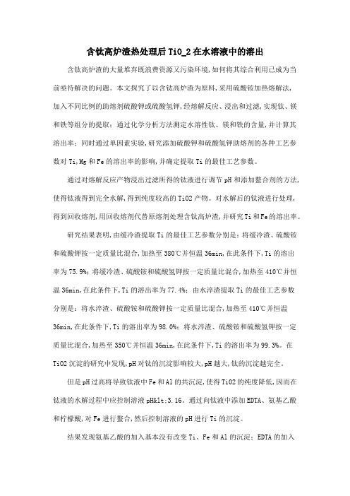 含钛高炉渣热处理后TiO_2在水溶液中的溶出
