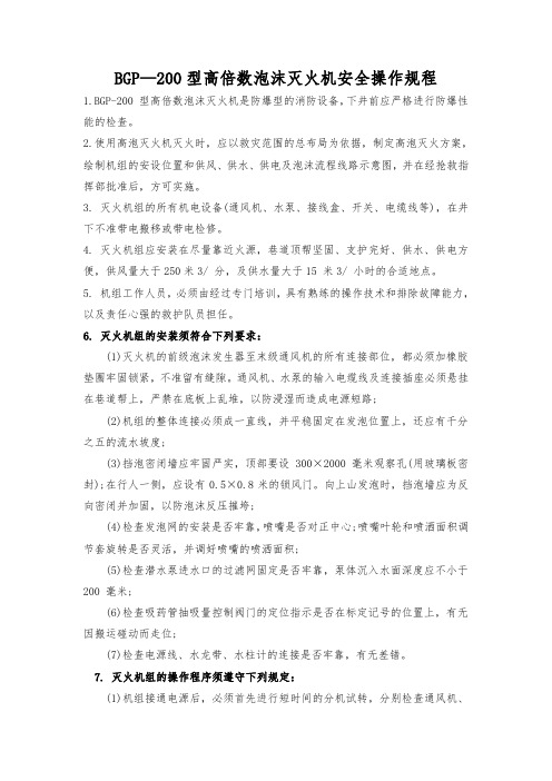 BGP—200型高倍数泡沫灭火机安全操作规程和其它各种灭火器材的使用 高倍数泡沫灭火机操作培训材料