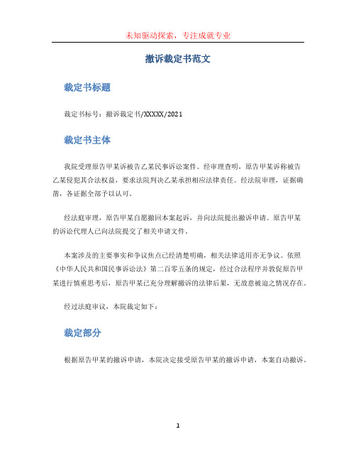 撤诉裁定书范文