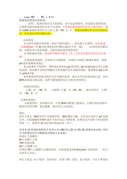 氨基柱简单说明注意