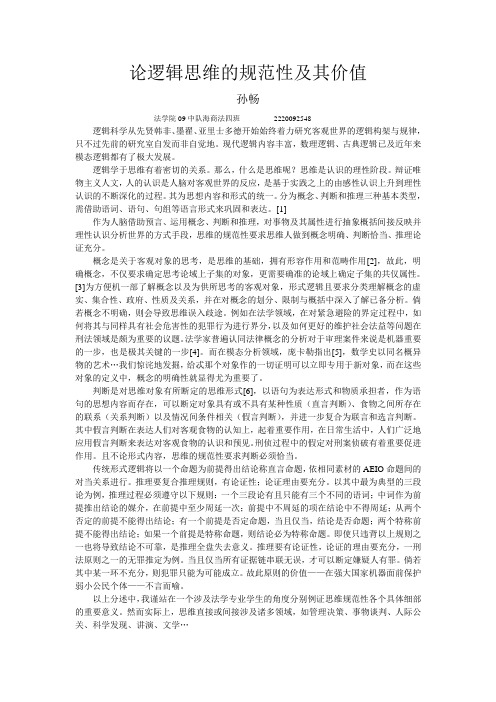 论逻辑思维的规范性及其价值