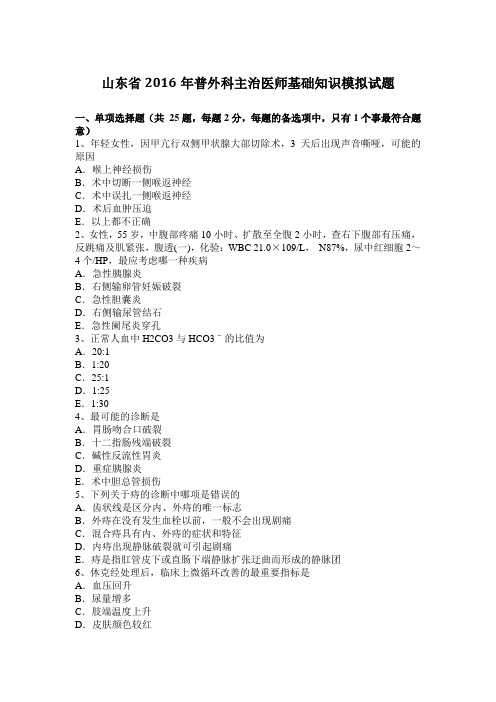 山东省2016年普外科主治医师基础知识模拟试题