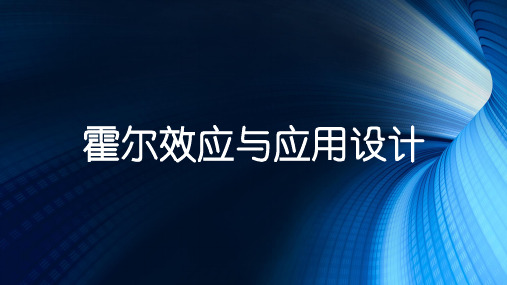 大一物理实验报告 答辩 霍尔效应与应用设计PPT