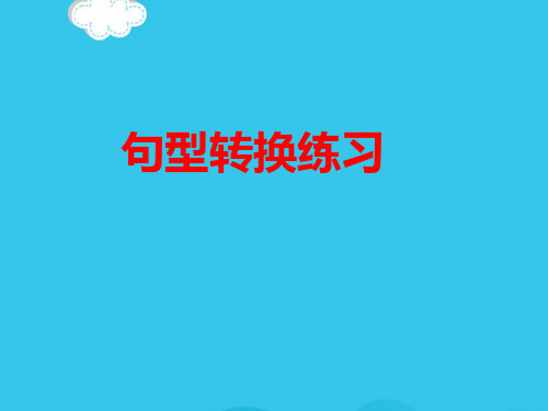 小学语文句型转换(实用资料)ppt
