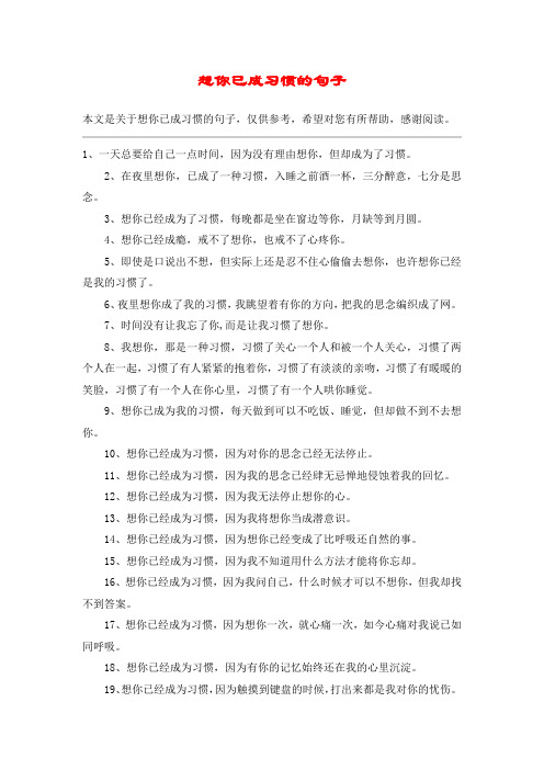 想你已成习惯的句子