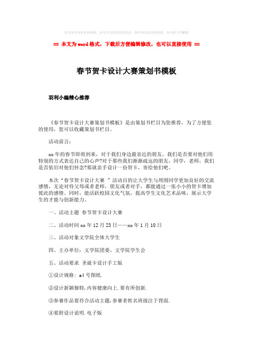 【推荐】春节贺卡设计大赛策划书模板-精选word文档 (2页)
