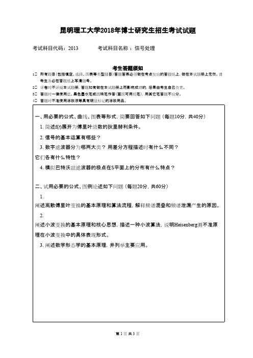 昆明理工大学信号处理2018--2019年考博真题博士入学试卷