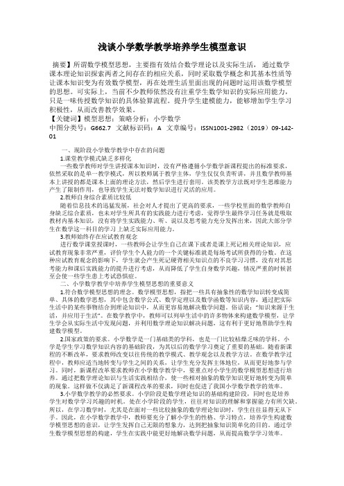 浅谈小学数学教学培养学生模型意识