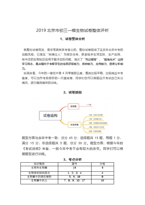 2019年北京初三一模生物试卷整体评析