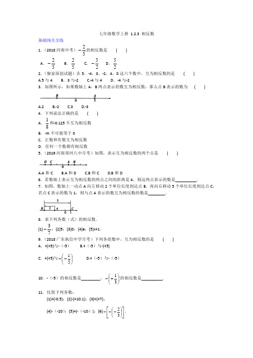 拓展训练  2020年人教版数学七年级上册一课一练  1.2.3 相反数