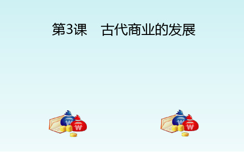 高中历史必修二第一单元·古代中国经济的基本结构与特点：第3课 古代商业的发展2