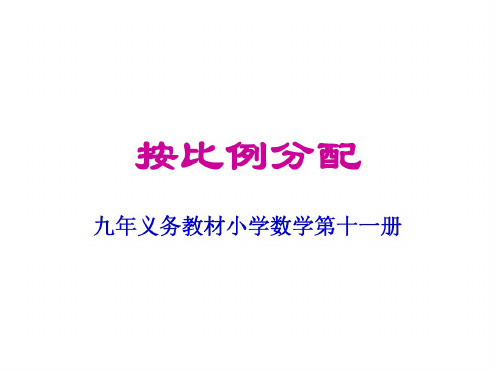 六年级数学按比例分配-人教版