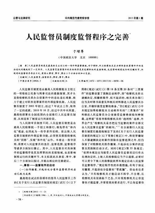人民监督员制度监督程序之完善
