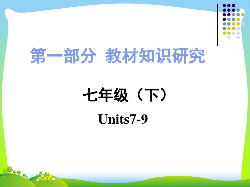 2021中考英语人教版七年级下册Units7-9复习课件