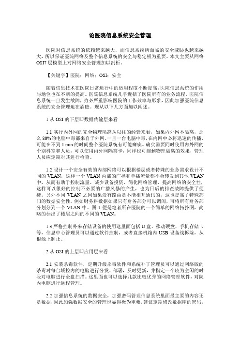 论医院信息系统安全管理