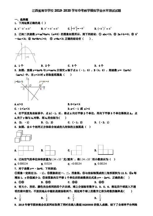 江西省育华学校2019-2020学年中考数学模拟学业水平测试试题