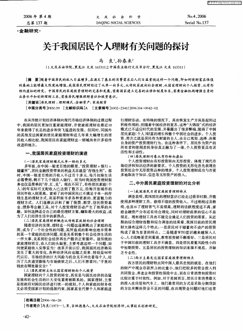 关于我国居民个人理财有关问题的探讨