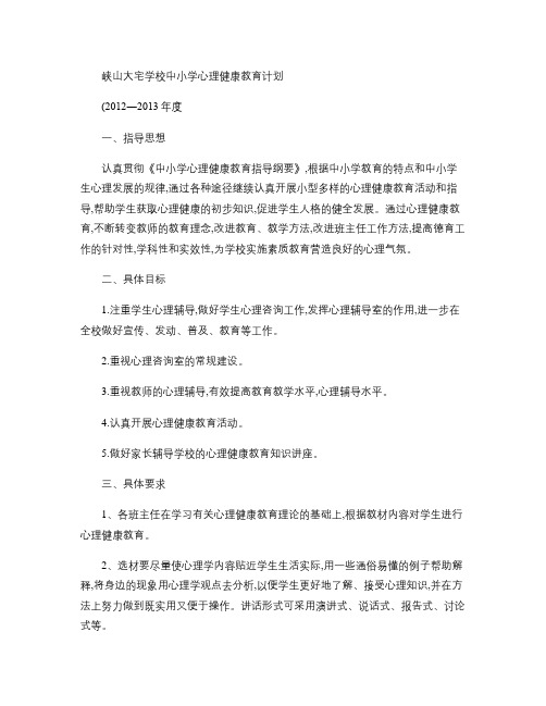 中小学心理健康教育计划(2012-2013年度).
