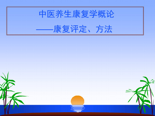 康复治疗评定方法