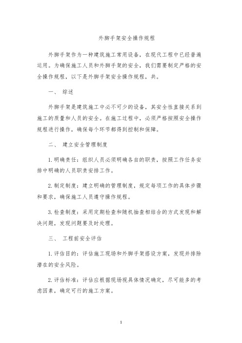 外脚手架安全操作规程