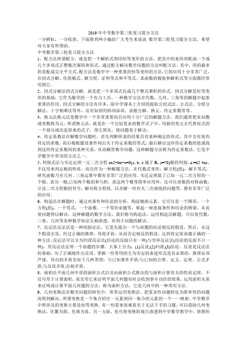 2019年中考数学第三轮复习提分方法