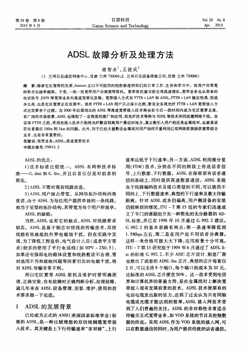 ADSL故障分析及处理方法