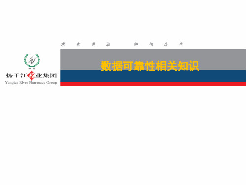 数据可靠性