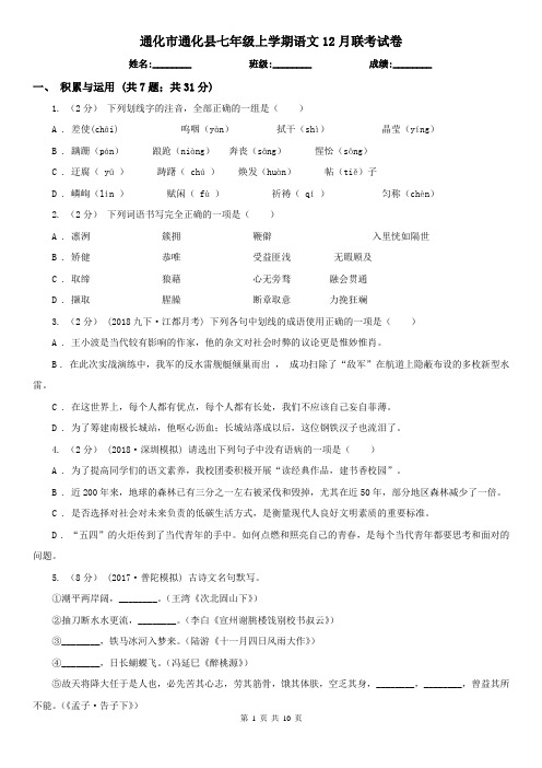 通化市通化县七年级上学期语文12月联考试卷