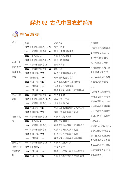 解密02 古代中国农耕经济(讲义)-【高频考点解密】2021年高考历史二轮复习讲义+分层训练(人教版