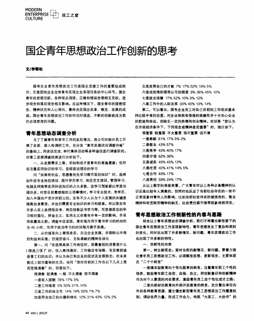 国企青年思想政治工作创新的思考