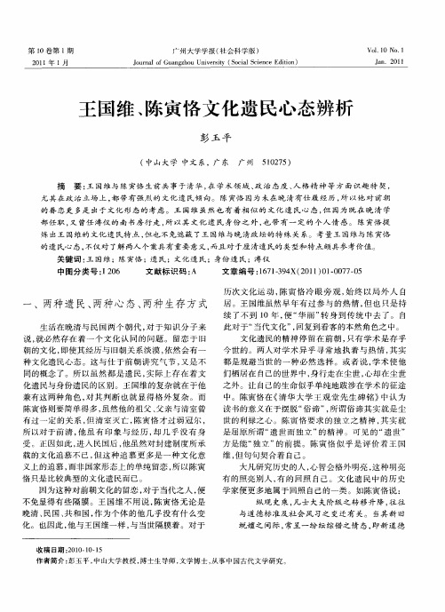 王国维、陈寅恪文化遗民心态辨析