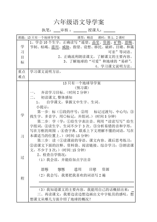 六年级上册语文第四单元导学案(新人教版)