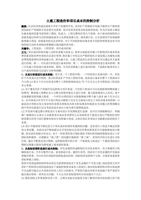 土建工程造价和项目成本的控制分析