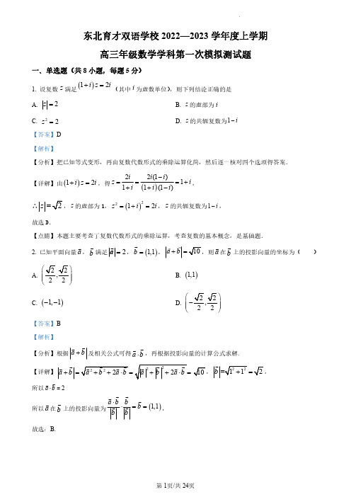 辽宁省沈阳市东北育才双语学校2023届高三上学期数学学科第一次模拟测试题