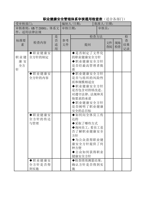 OHSAS GB 职业健康安全管理体系审核检查表 通用版 