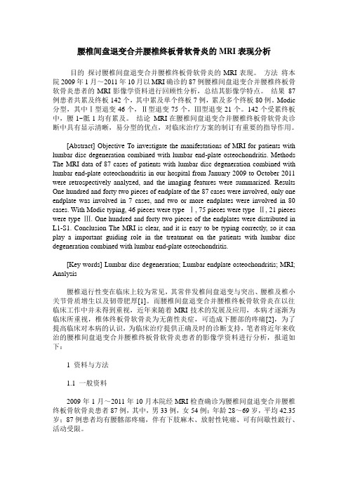 腰椎间盘退变合并腰椎终板骨软骨炎的MRI表现分析