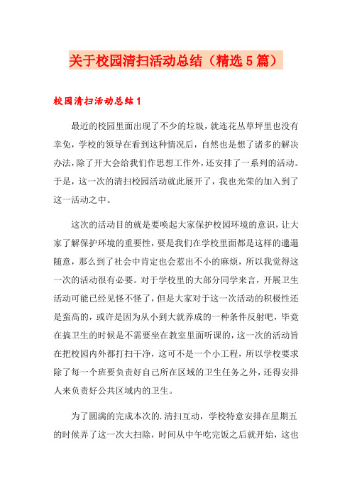关于校园清扫活动总结(精选5篇)