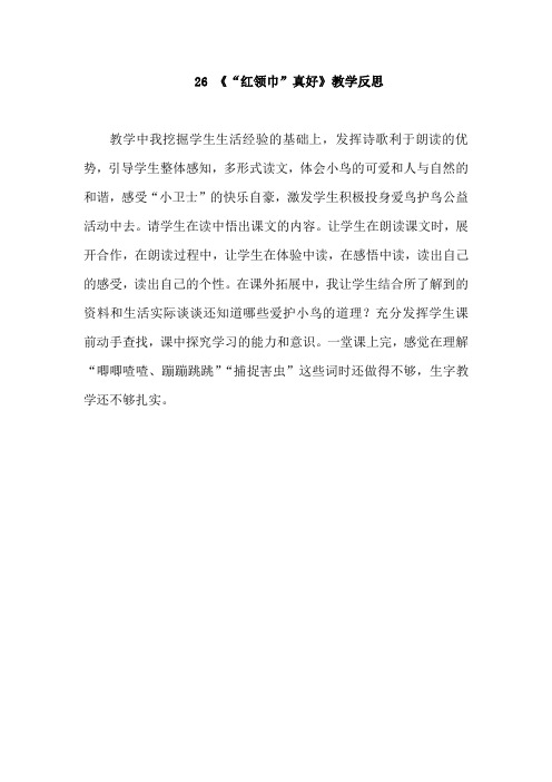人教版小学语文二年级上册 红领巾真好26.《“红领巾”真好》教学反思doc