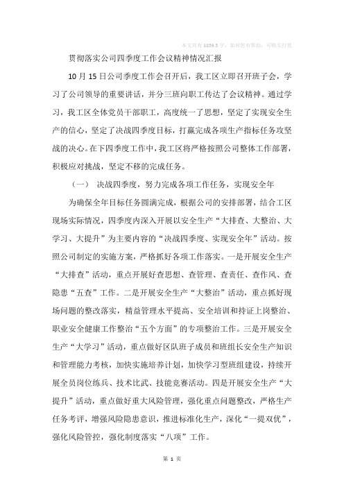 贯彻落实公司四季度工作会议精神情况汇报