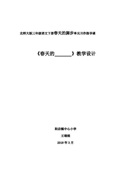 北师大版小学语文三年级下《二 春天的脚步：语文天地》 优课教学设计_0
