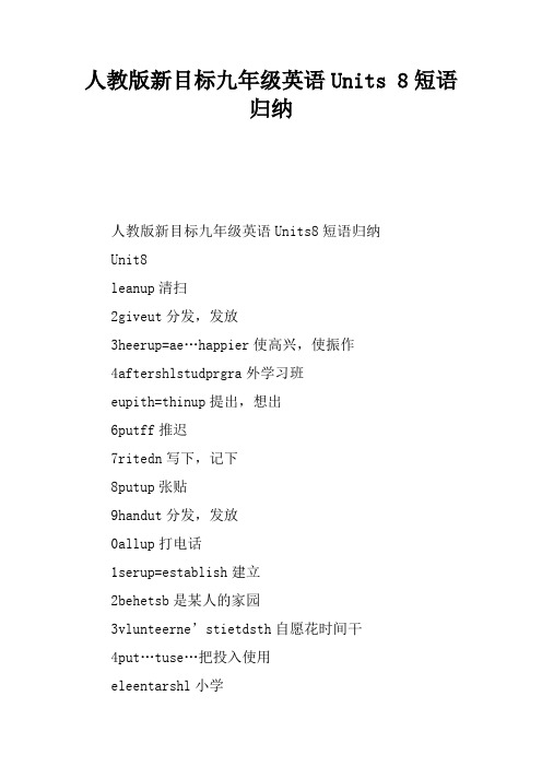 人教版新目标九年级英语Units 8短语归纳