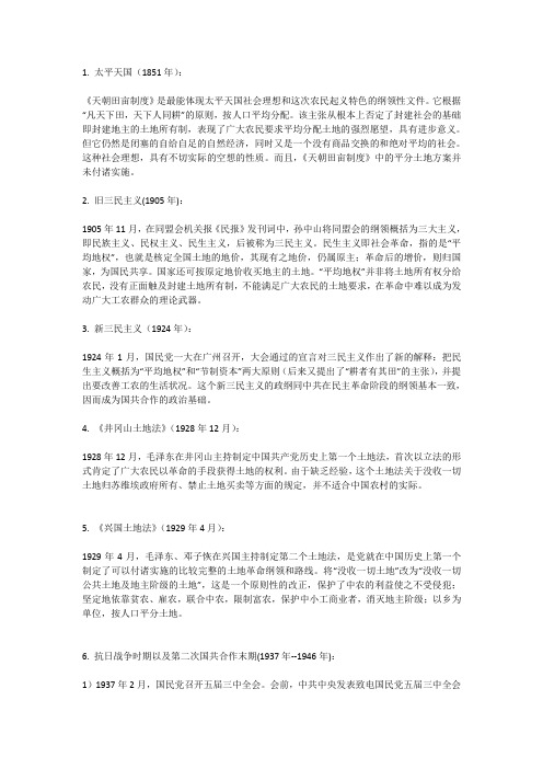 中国近现代土地政策总结