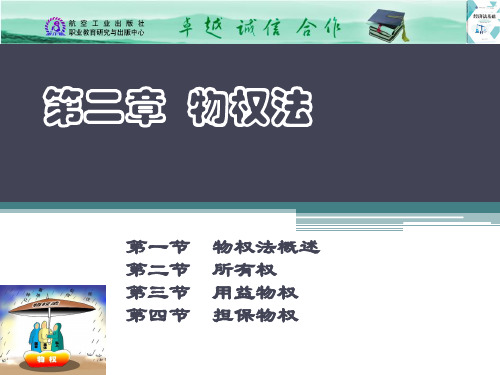 第二章  物权法.
