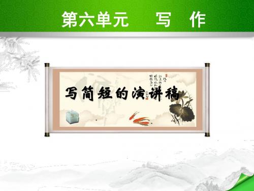 苏教版八年级语文下册第六单元6.写作 写简短的演讲稿 PPT课件