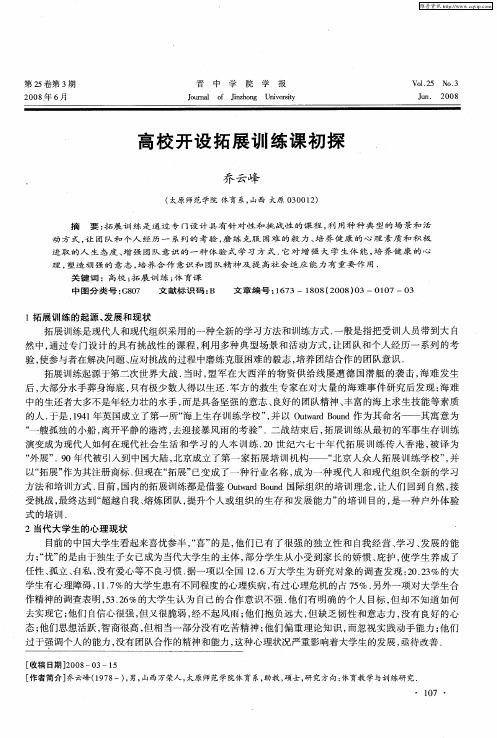高校开设拓展训练课初探