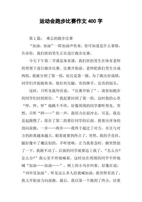 运动会跑步比赛作文400字